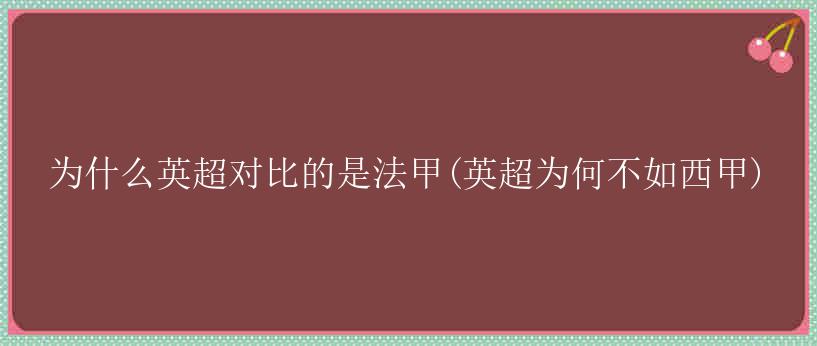 为什么英超对比的是法甲(英超为何不如西甲)