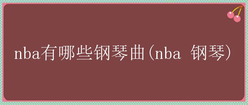 nba有哪些钢琴曲(nba 钢琴)