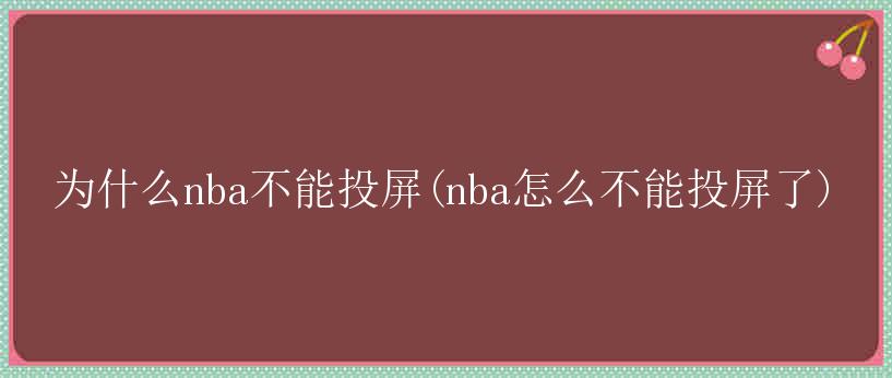 为什么nba不能投屏(nba怎么不能投屏了)