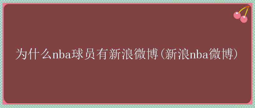 为什么nba球员有新浪微博(新浪nba微博)