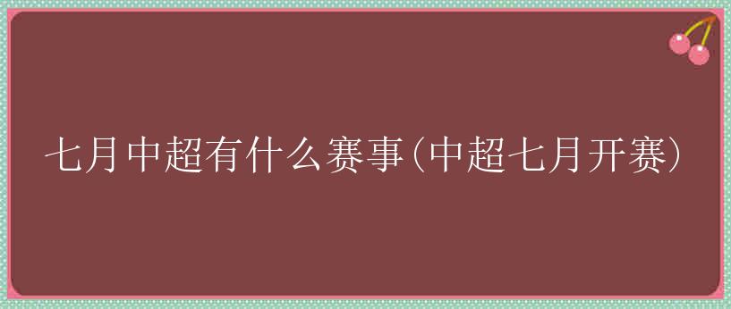 七月中超有什么赛事(中超七月开赛)