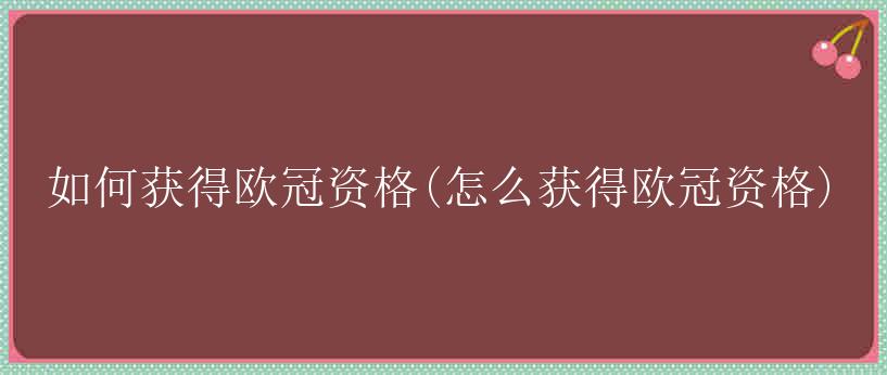 如何获得欧冠资格(怎么获得欧冠资格)