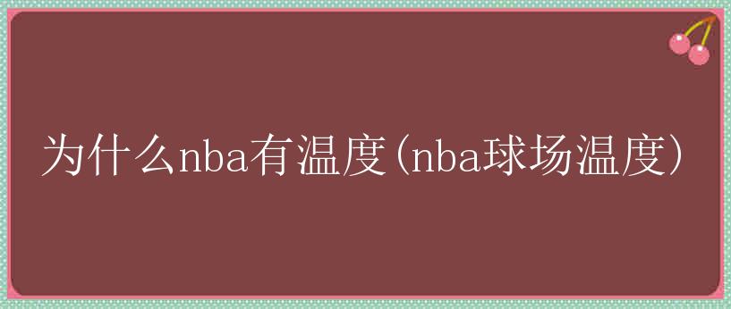 为什么nba有温度(nba球场温度)