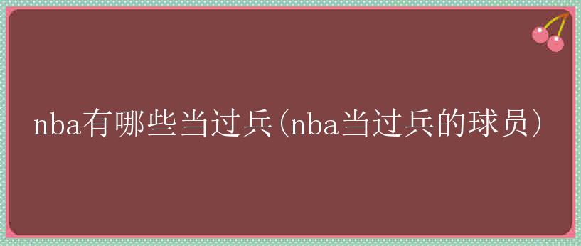 nba有哪些当过兵(nba当过兵的球员)