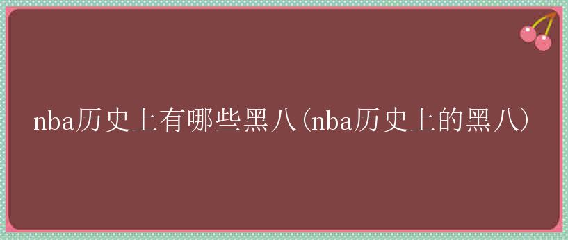 nba历史上有哪些黑八(nba历史上的黑八)