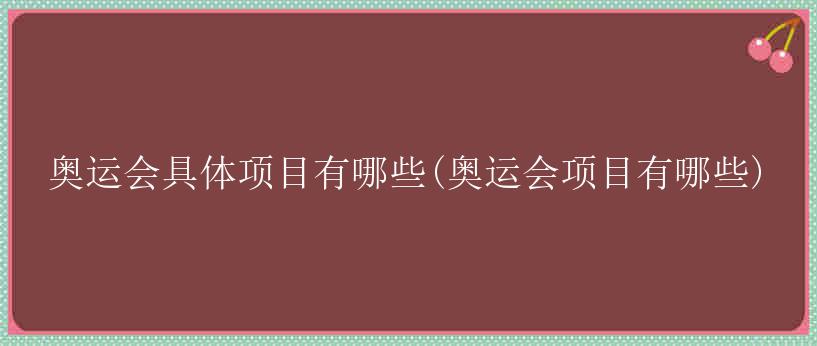 奥运会具体项目有哪些(奥运会项目有哪些)