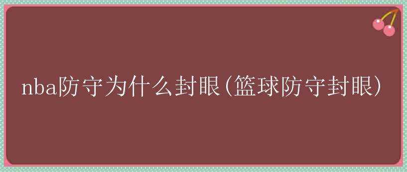 nba防守为什么封眼(篮球防守封眼)