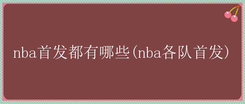 nba首发都有哪些(nba各队首发)