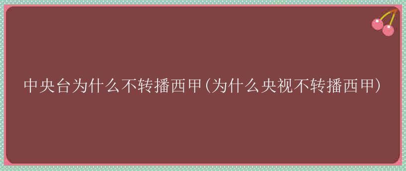 中央台为什么不转播西甲(为什么央视不转播西甲)