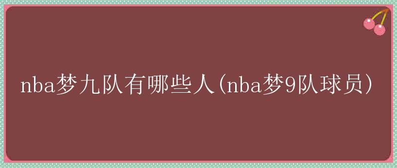 nba梦九队有哪些人(nba梦9队球员)