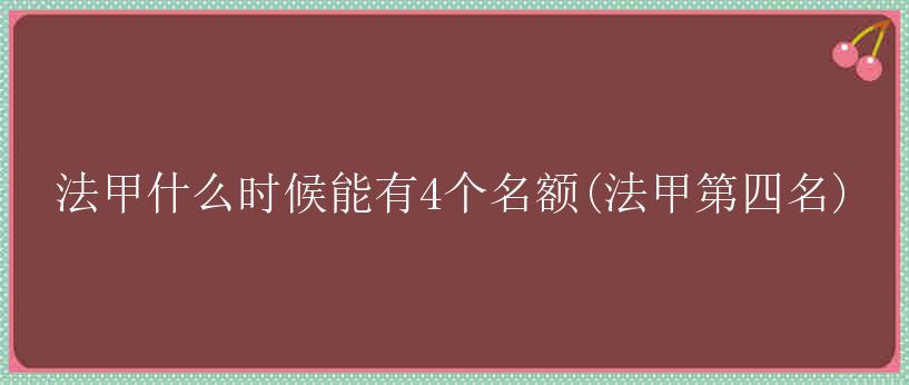 法甲什么时候能有4个名额(法甲第四名)