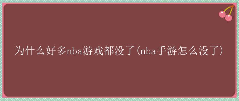 为什么好多nba游戏都没了(nba手游怎么没了)