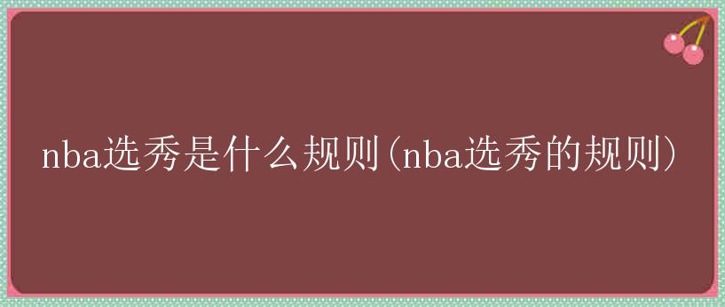 nba选秀是什么规则(nba选秀的规则)