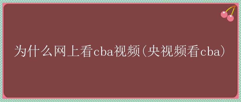 为什么网上看cba视频(央视频看cba)