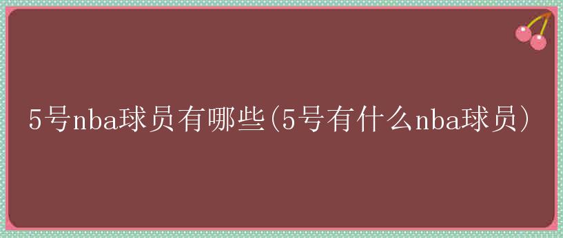 5号nba球员有哪些(5号有什么nba球员)