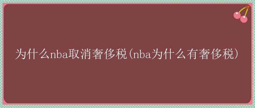 为什么nba取消奢侈税(nba为什么有奢侈税)