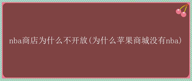 nba商店为什么不开放(为什么苹果商城没有nba)