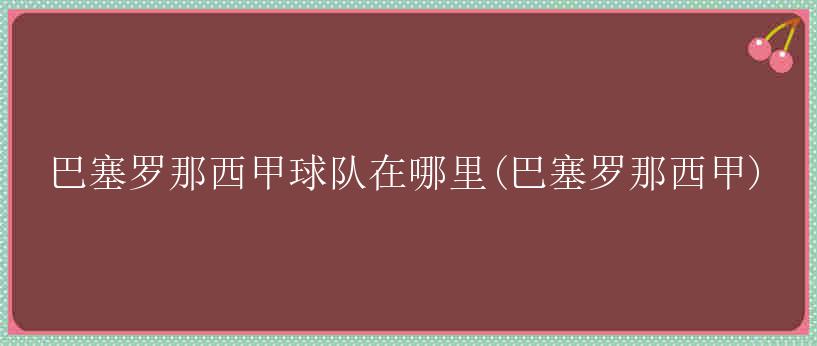 巴塞罗那西甲球队在哪里(巴塞罗那西甲)