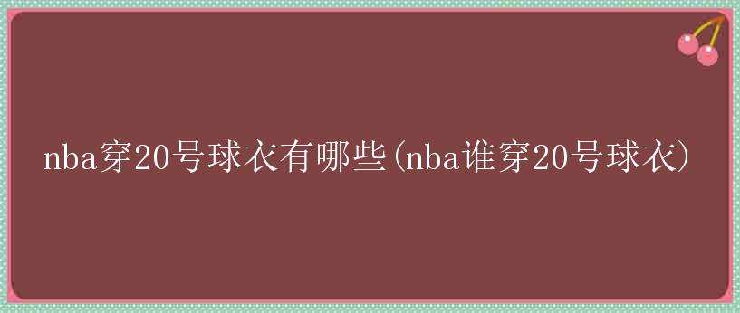 nba穿20号球衣有哪些(nba谁穿20号球衣)