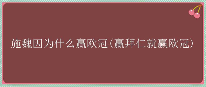 施魏因为什么赢欧冠(赢拜仁就赢欧冠)