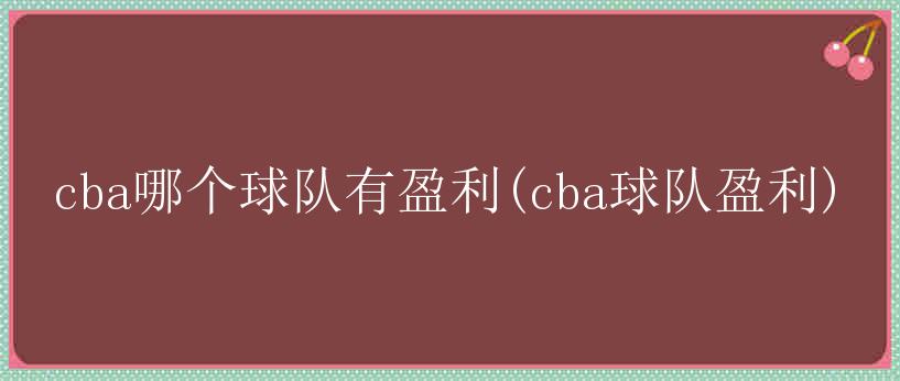 cba哪个球队有盈利(cba球队盈利)