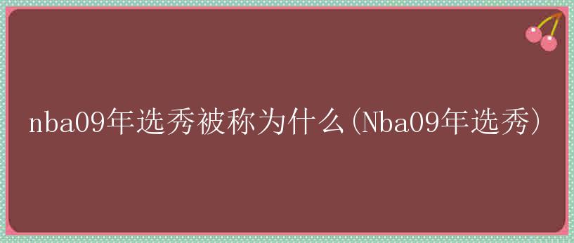 nba09年选秀被称为什么(Nba09年选秀)