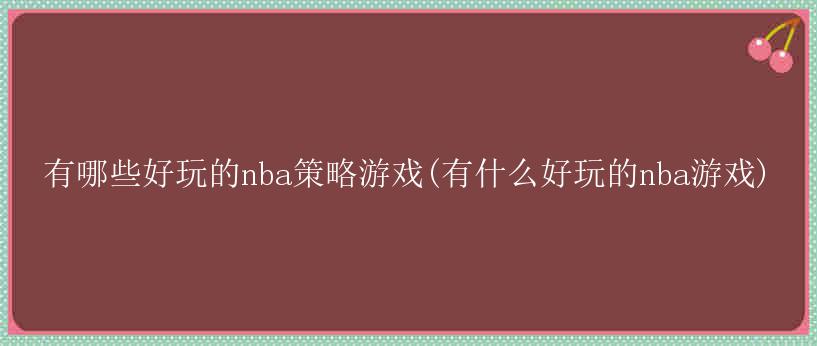 有哪些好玩的nba策略游戏(有什么好玩的nba游戏)