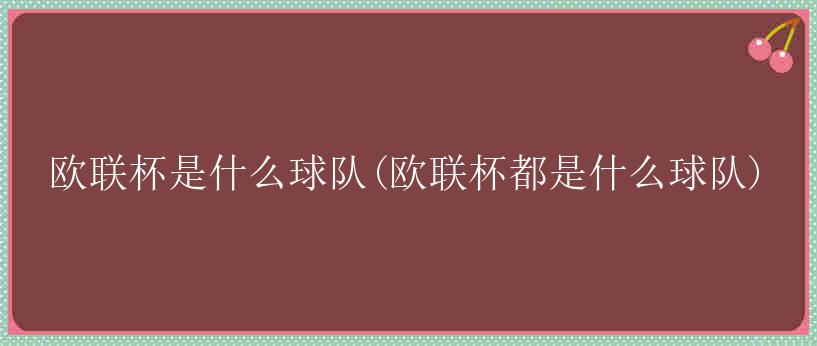 欧联杯是什么球队(欧联杯都是什么球队)