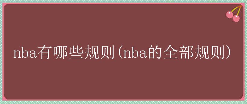 nba有哪些规则(nba的全部规则)