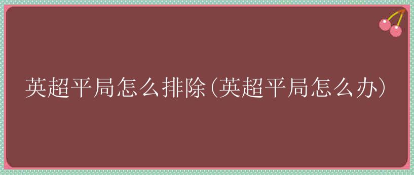 英超平局怎么排除(英超平局怎么办)