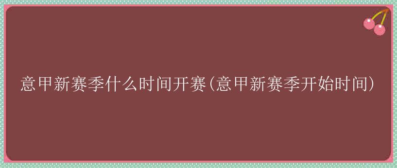 意甲新赛季什么时间开赛(意甲新赛季开始时间)