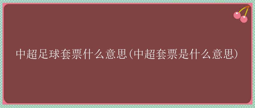 中超足球套票什么意思(中超套票是什么意思)