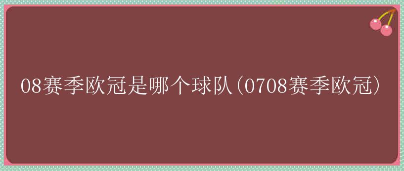 08赛季欧冠是哪个球队(0708赛季欧冠)