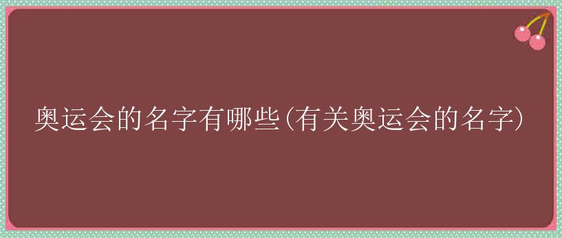 奥运会的名字有哪些(有关奥运会的名字)