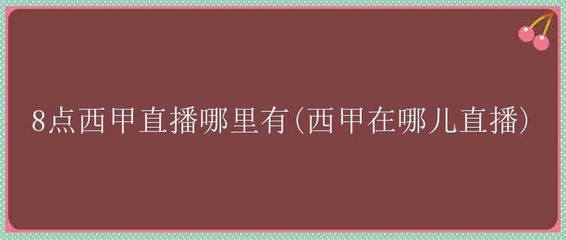 8点西甲直播哪里有(西甲在哪儿直播)