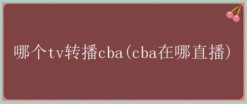 哪个tv转播cba(cba在哪直播)