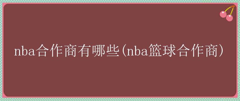 nba合作商有哪些(nba篮球合作商)