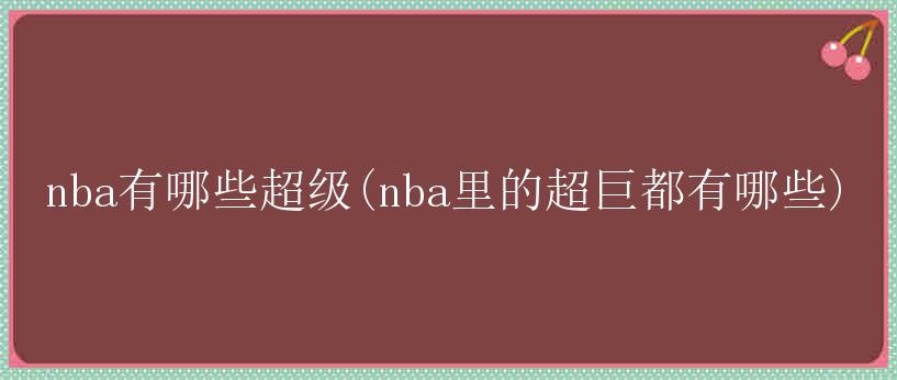 nba有哪些超级(nba里的超巨都有哪些)