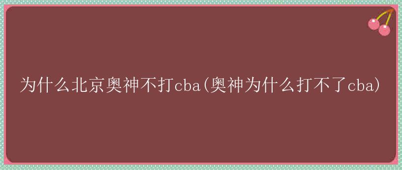 为什么北京奥神不打cba(奥神为什么打不了cba)