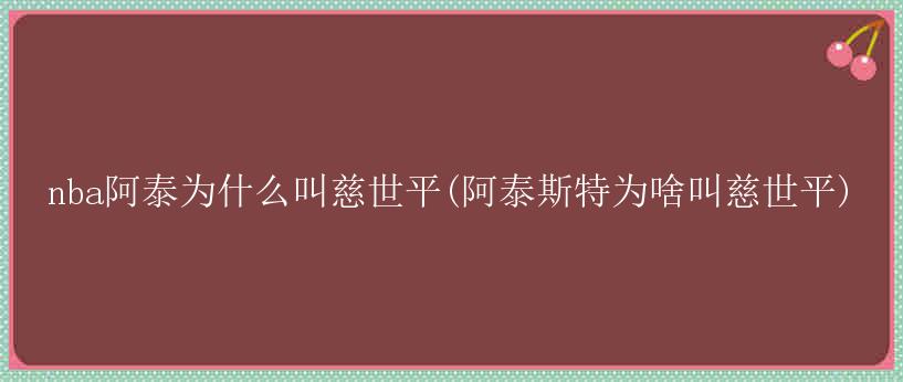 nba阿泰为什么叫慈世平(阿泰斯特为啥叫慈世平)