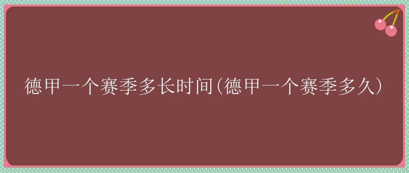 德甲一个赛季多长时间(德甲一个赛季多久)