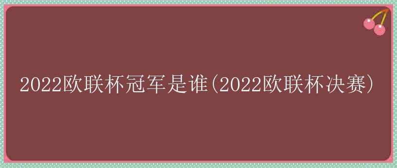 2022欧联杯冠军是谁(2022欧联杯决赛)