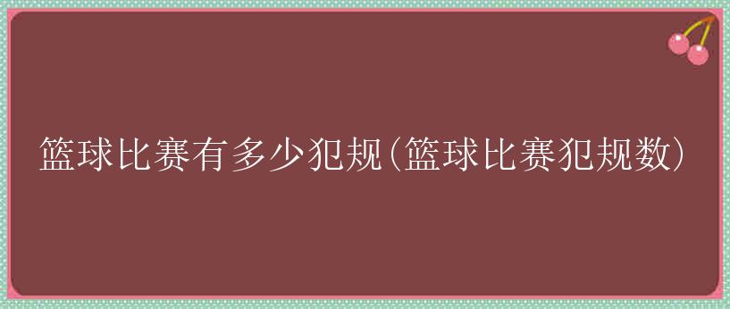 篮球比赛有多少犯规(篮球比赛犯规数)