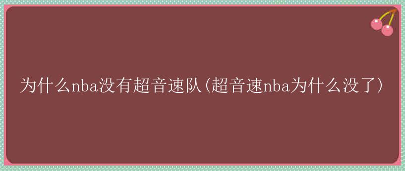 为什么nba没有超音速队(超音速nba为什么没了)