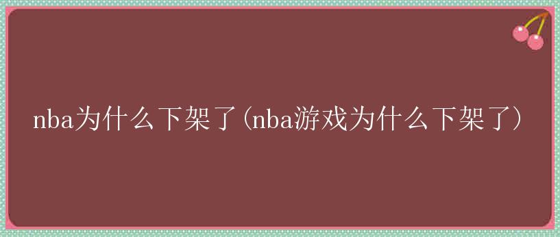 nba为什么下架了(nba游戏为什么下架了)