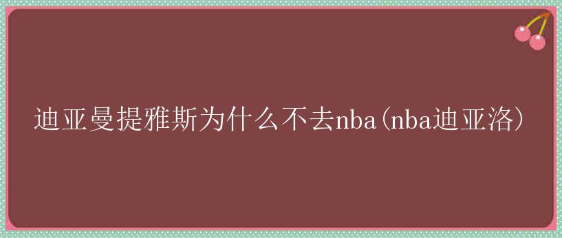 迪亚曼提雅斯为什么不去nba(nba迪亚洛)