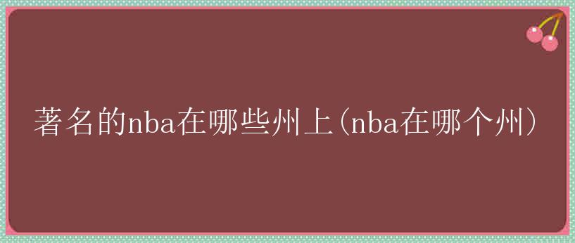 著名的nba在哪些州上(nba在哪个州)