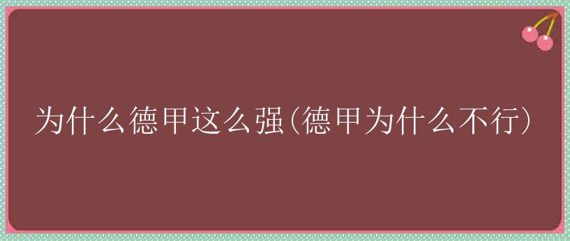 为什么德甲这么强(德甲为什么不行)