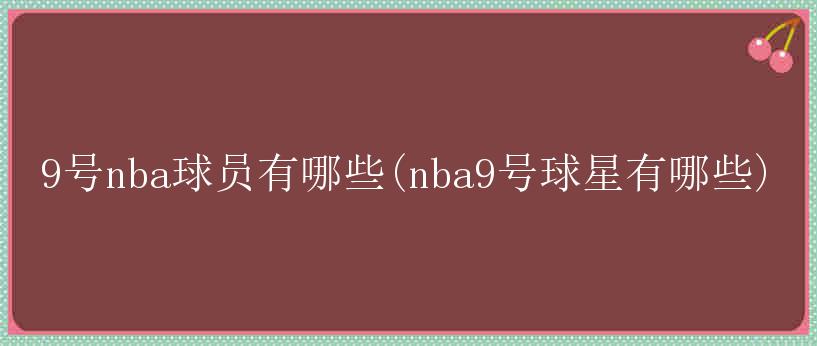 9号nba球员有哪些(nba9号球星有哪些)