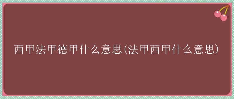 西甲法甲德甲什么意思(法甲西甲什么意思)